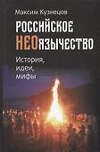 Российское неоязычество. История, идеи, мифы - 0