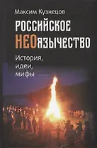 Российское неоязычество. История, идеи, мифы