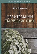 Целительный тысячелистник