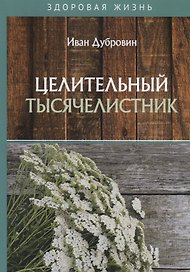 Целительный тысячелистник