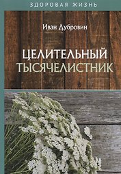 Целительный тысячелистник