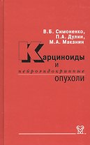 Карциноиды и нейроэндокринные опухоли