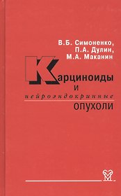 Карциноиды и нейроэндокринные опухоли