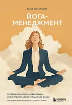Йога-менеджмент. Путеводитель по самореализации: от внутренней боли к управлению собой. Для предпринимателей, экспертов и духовных искателей