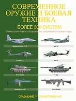 Современное оружие и боевая техника. Более 300 систем. Сравнение и сопоставление