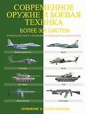 Современное оружие и боевая техника. Более 300 систем. Сравнение и сопоставление