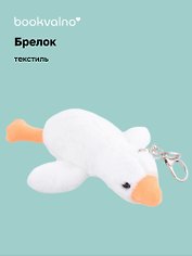 Брелок Гусь (белый) (текстиль) (17 см) (12-01357-G1) Bookvalno