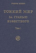 Тонкий Мир. За гранью известного. В двух томах. Том I