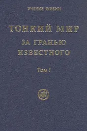 Тонкий Мир. За гранью известного. В двух томах. Том I