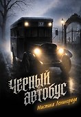 Черный автобус. Мистика Ленинграда - 0