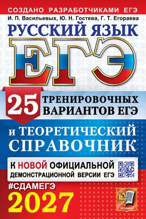 Обложка книги «ЕГЭ 2027. Русский язык. 25 тренировочных вариантов ЕГЭ и теоретический справочник»