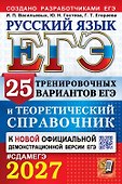 ЕГЭ 2027. Русский язык. 25 тренировочных вариантов ЕГЭ и теоретический справочник - 0