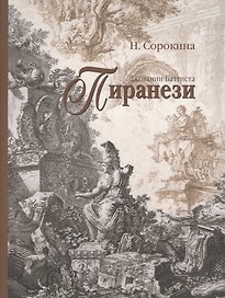 Джованни Баттиста Пиранези