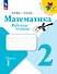 Математика. 2 класс. Рабочая тетрадь. В 2-х частях. Часть 1 - 0