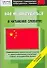Как не заблудиться в китайских словарях - 0