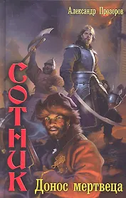 Сотник. Донос мертвеца.