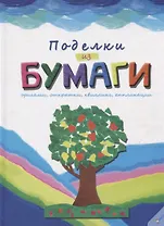 Поделки из бумаги