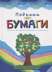 Поделки из бумаги