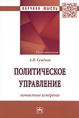Политическое управление: личностное измерение: Монография - 0