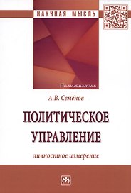 Политическое управление: личностное измерение: Монография