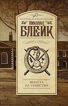 Минута на убийство: роман