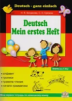 Моя первая тетрадь по немецкому языку (м) Богданова