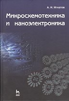 Микросхемотехника и наноэлектроника: Учебное пособие.