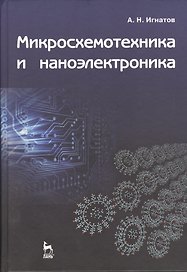 Микросхемотехника и наноэлектроника: Учебное пособие.