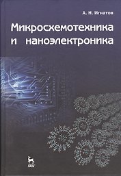 Микросхемотехника и наноэлектроника: Учебное пособие.