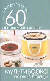 Мультиварка. Первые блюда