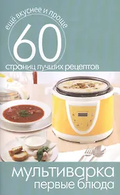 Мультиварка. Первые блюда