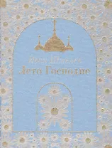 Лето Господне