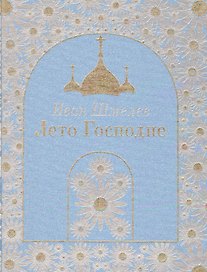 Лето Господне