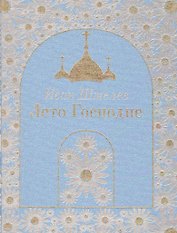 Лето Господне