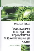 Проектирование и эксплуатация энергоустановок телекоммуникационных систем. Учебное пособие