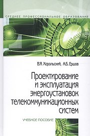 Проектирование и эксплуатация энергоустановок телекоммуникационных систем. Учебное пособие