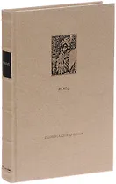 Ветхий Завет. Вторая книга Моисея: Исход