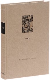 Ветхий Завет. Вторая книга Моисея: Исход