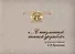 "…С неизменной нежной дружбой". Из книжного собрания С.Р. Брахман - 0