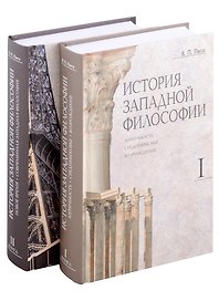 Комплект История западной философии: В 2-х книгах. Книга I: Античность. Средневековье. Возрождение. Книга II: Новое время. Современная западная философия (2 книги)