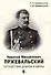Николай Михайлович Пржевальский. Путешествие длиною в жизнь - 0