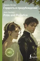 Гордость и предубеждение = Pride and Prejudice