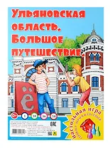Ульяновская область. Большое путешествие. Настольная игра
