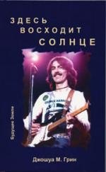 

Здесь восходит солнце. Духовные и музыкальные поиски Джорджа Харрисона.