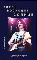 Здесь восходит солнце. Духовные и музыкальные поиски Джорджа  Харрисона.