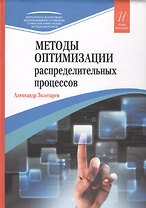 Методы оптимизации распределительных процессов