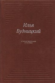 Стихотворения и поэмы