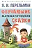 Дом занимательной науки. Комплект 23: Задумай число, Занимательная механика, Обучающие математические сказки (комплект из 3 книг) - 1
