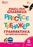 Тренажёр. Грамматика английского языка. 8 класс - 0