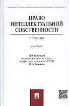 Право интеллектуальной собственности.Уч.-2-е изд.